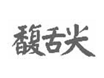 馥舌尖