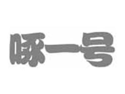 啄一号