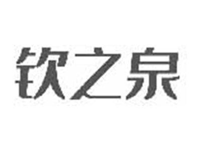 钦之泉