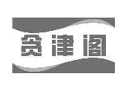 贪津阁