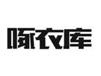 啄衣库