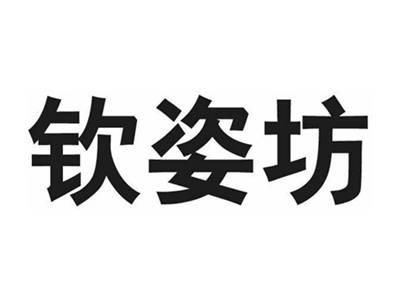 钦姿坊