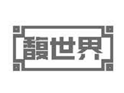 馥世界