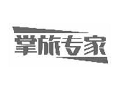 掌旅专家