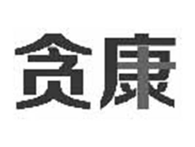 贪康