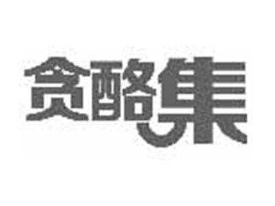 贪酪集