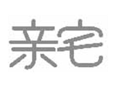 亲宅