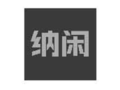 纳闲