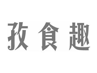 孜食趣