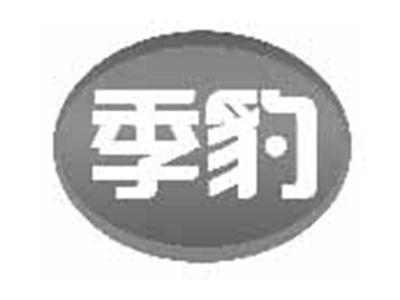 季豹