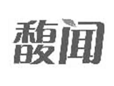 馥闻