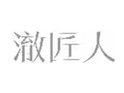 澈匠人