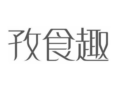 孜食趣