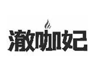 澈咖妃