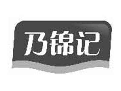 乃锦记