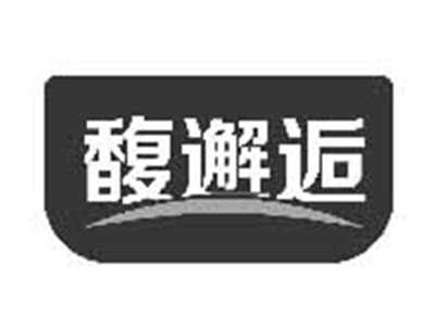 馥邂逅