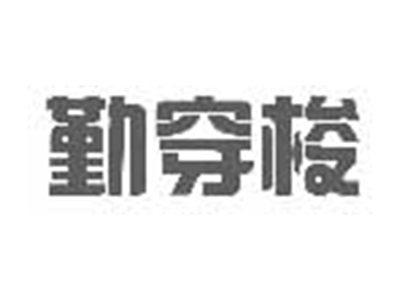 勤穿梭