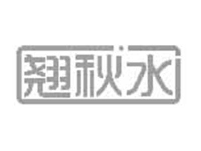 翘秋水
