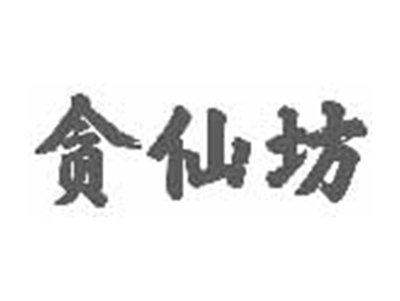 贪仙坊