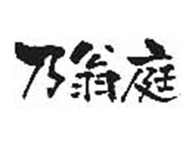 乃翁庭