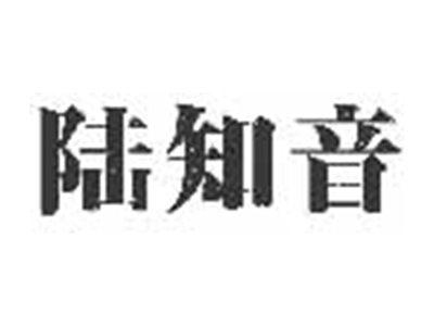 陆知音