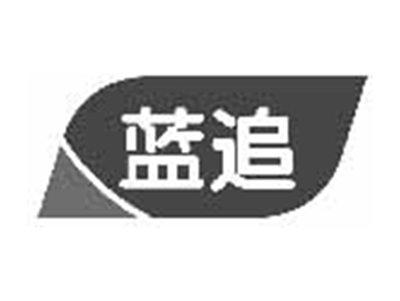 蓝追