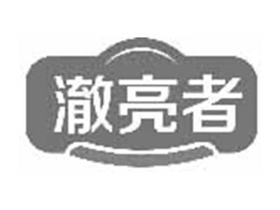 澈亮者