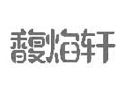 馥焰轩