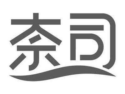 奈司