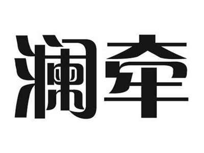 澜牵