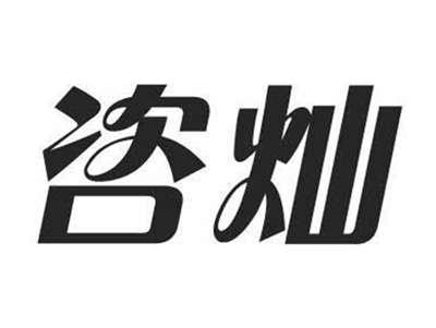咨灿