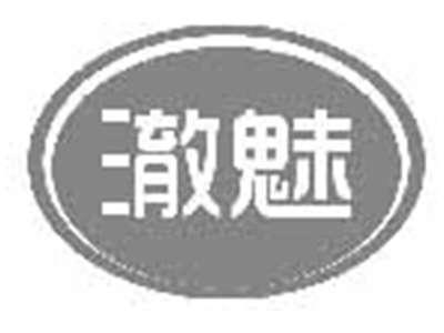 澈魅