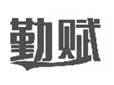 勤赋