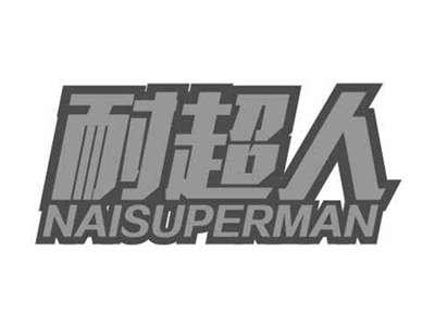 耐超人NAISUPERMAN