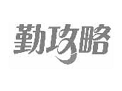 勤攻略