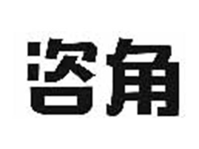 咨角