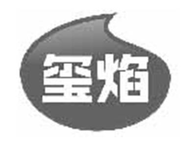 玺焰
