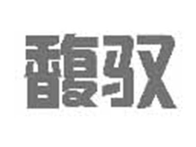 馥驭