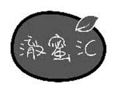 澈蜜汇