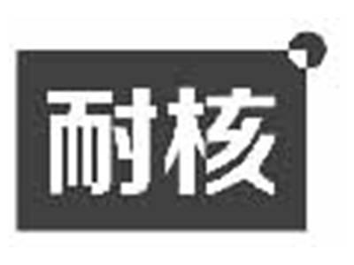 耐核
