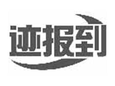 迹报到