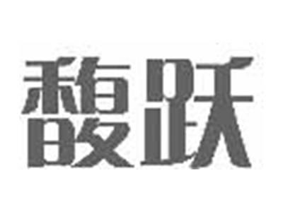 馥跃