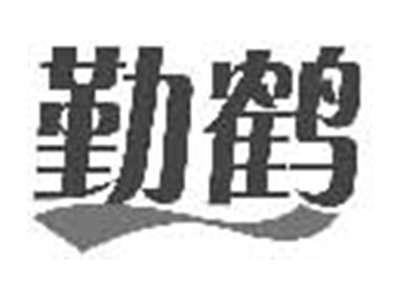勤鹤