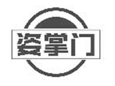 姿掌门