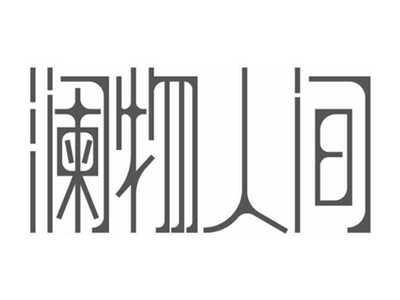 澜物人间