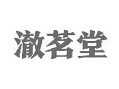 澈茗堂