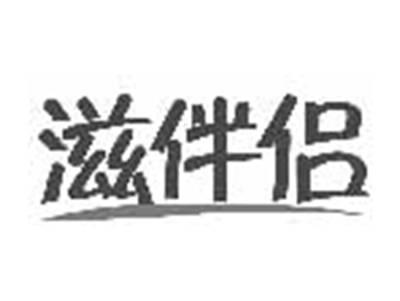 滋伴侣