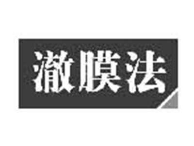 澈膜法