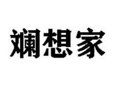 斓想家