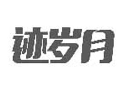 迹岁月